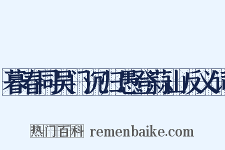 暮春同吴门沉归愚登蒜山反义词是什么意思的图片